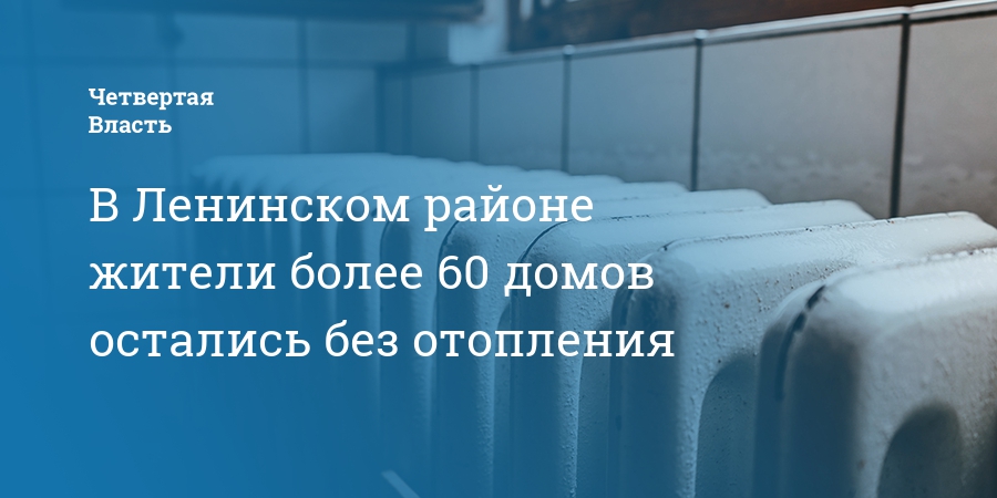 Подключение отопления в новосибирске 2024 ленинский район В Ленинском районе жители более 60 домов остались без отопления