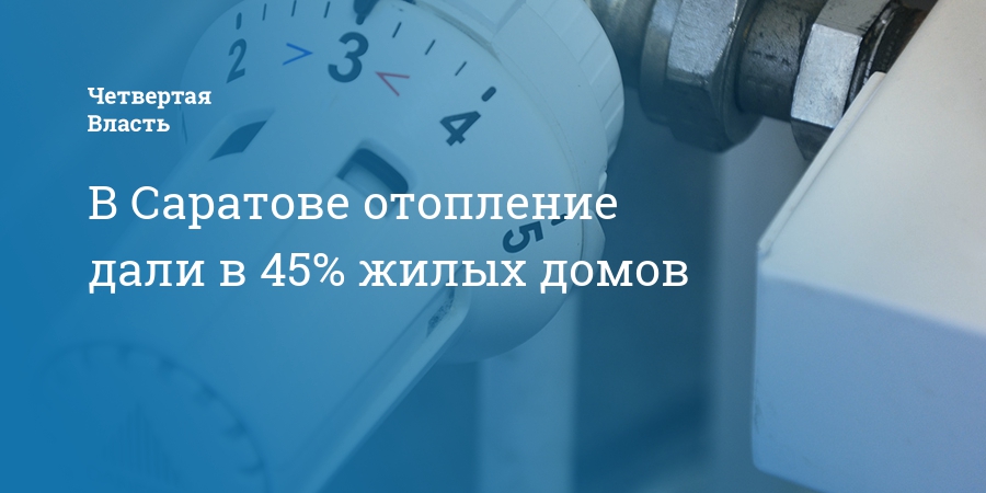 Подключение отопления в саратове 2024 ленинский район В Саратове отопление дали в 45% жилых домов