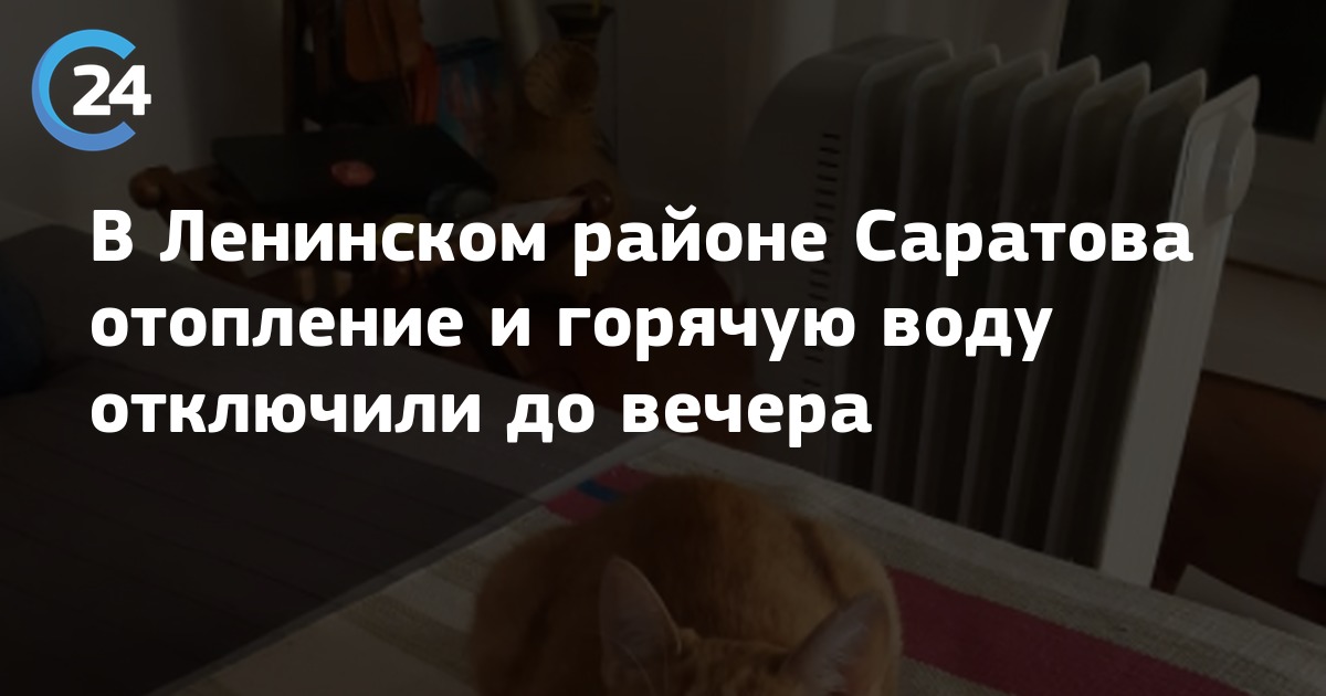 Подключение отопления в саратове 2024 ленинский район В Ленинском районе Саратова отопление и горячую воду отключили до вечера Саратов