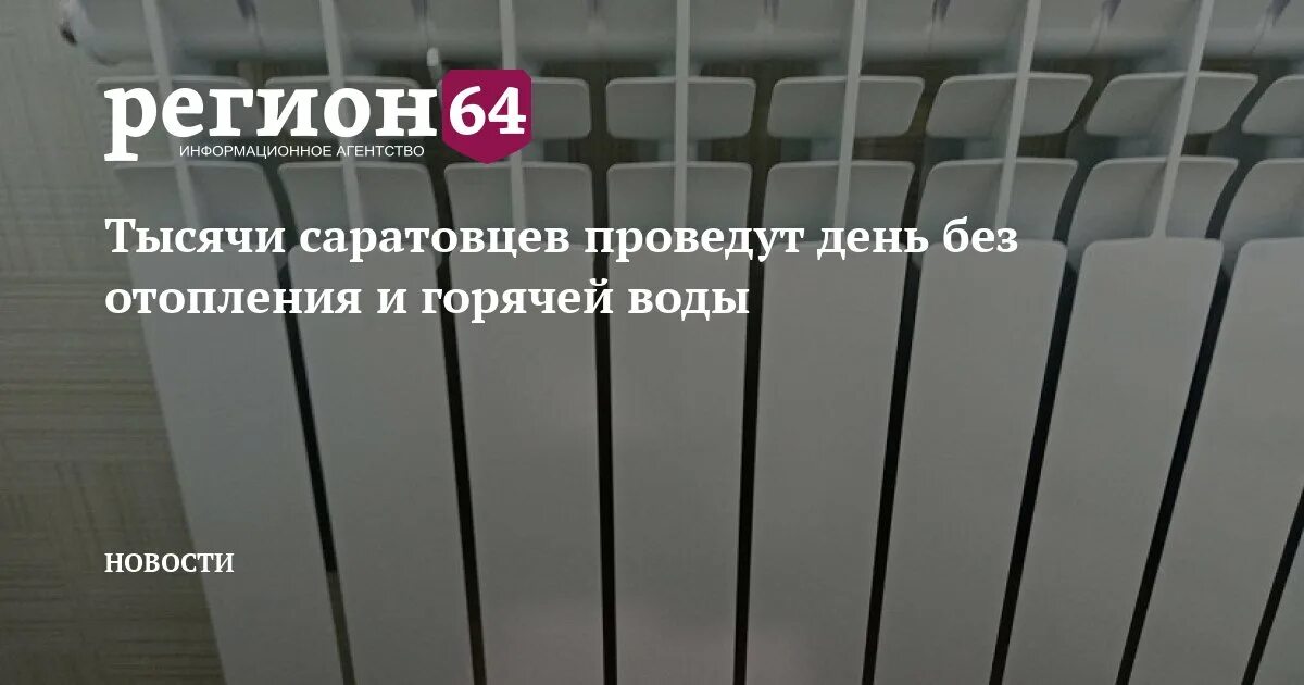 Подключение отопления в саратове 2024 ленинский район Тысячи саратовцев проведут день без отопления и горячей воды - Регион 64