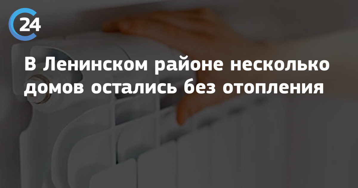 Подключение отопления в саратове 2024 ленинский район В Ленинском районе несколько домов остались без отопления Саратов 24