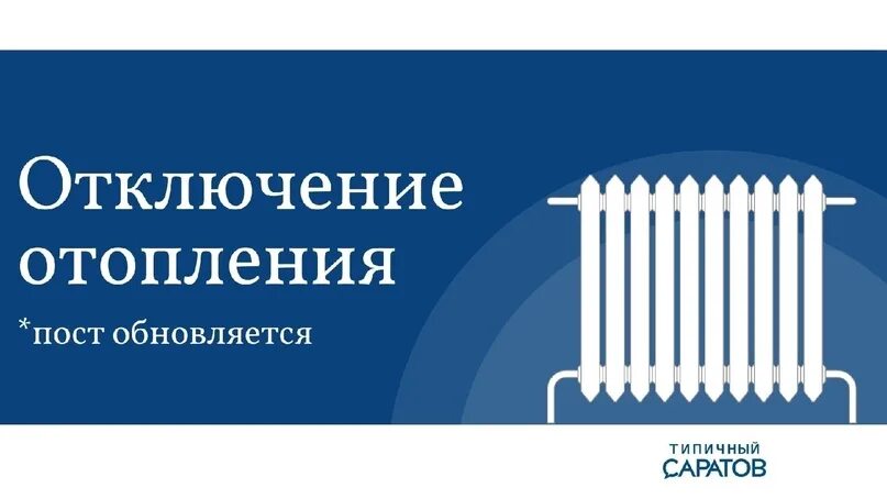 Подключение отопления в саратове 2024 ленинский район Завтра жители Заводского, Волжского, Ленинского, Кировского и Октябрьского район