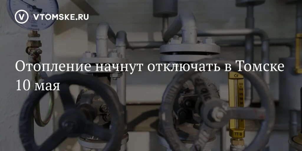 Подключение отопления в томске 2024 горячая линия Отопление начнут отключать в Томске 10 мая - vtomske.ru