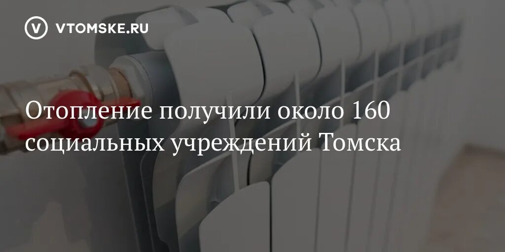 Подключение отопления в томске 2024 горячая линия Отопление получили около 160 социальных учреждений Томска - vtomske.ru