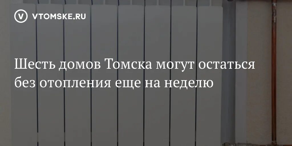 Подключение отопления в томске 2024 горячая линия Шесть домов Томска могут остаться без отопления еще на неделю - vtomske.ru