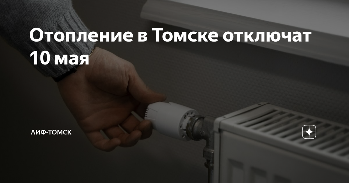 Подключение отопления в томске 2024 горячая линия Отопление в Томске отключат 10 мая АиФ-Томск Дзен