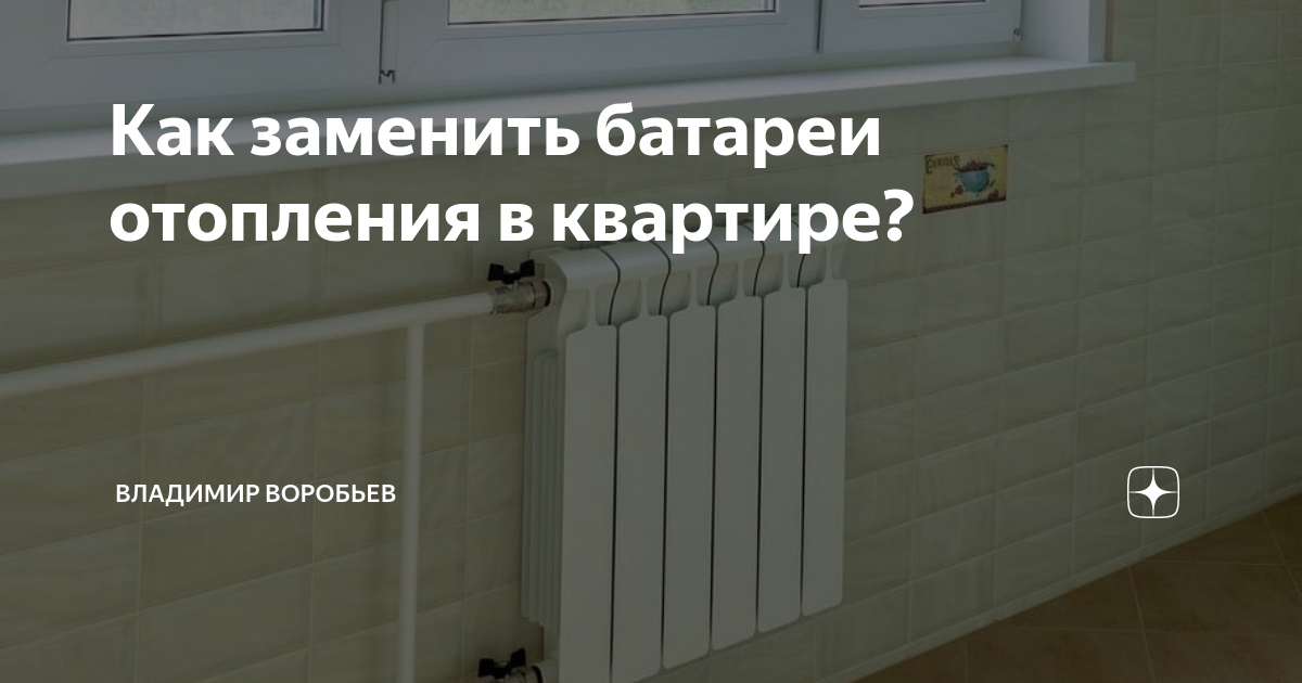 Подключение отопления во владимире 2024 Как заменить батареи отопления в квартире? Владимир Воробьев Дзен