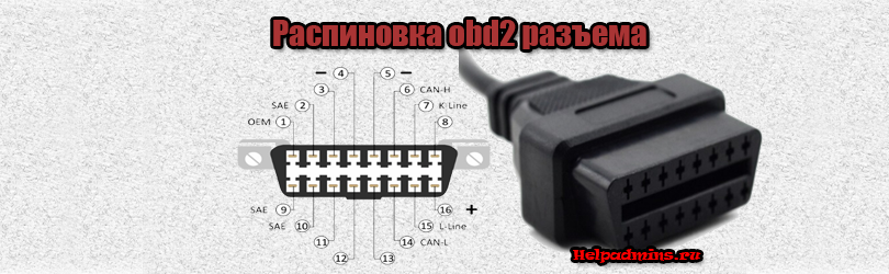 Подключение овд 2 Распиновка obd2 разъема HelpAdmins.ru