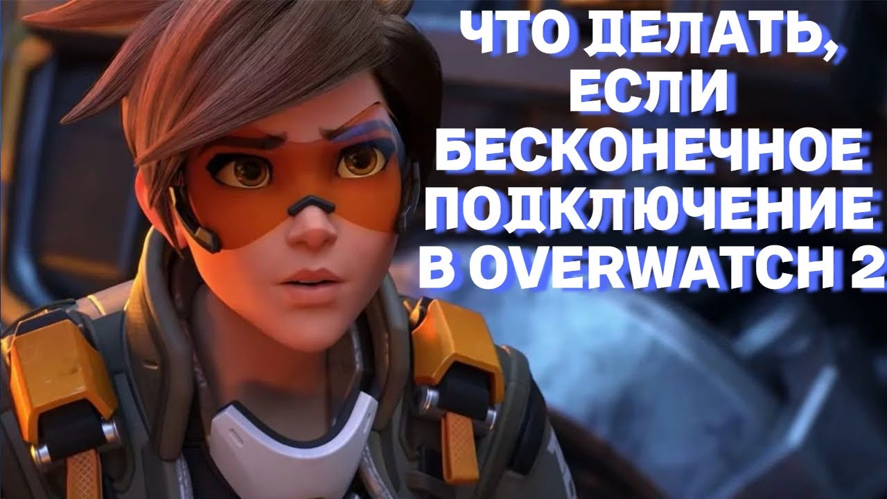 Подключение овервотч 2 БЕСКОНЕЧНОЕ ПОДКЛЮЧЕНИЕ В OVERWATCH 2? КАК РЕШИТЬ ПРОБЛЕМУ? КАК СМЕНИТЬ ЯЗЫК В O