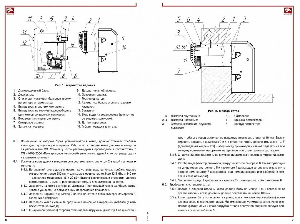 Подключение парапетных котлов Газовый котел Лемакс Патриот-6, 6 кВт, одноконтурный - купить в интернет-магазин