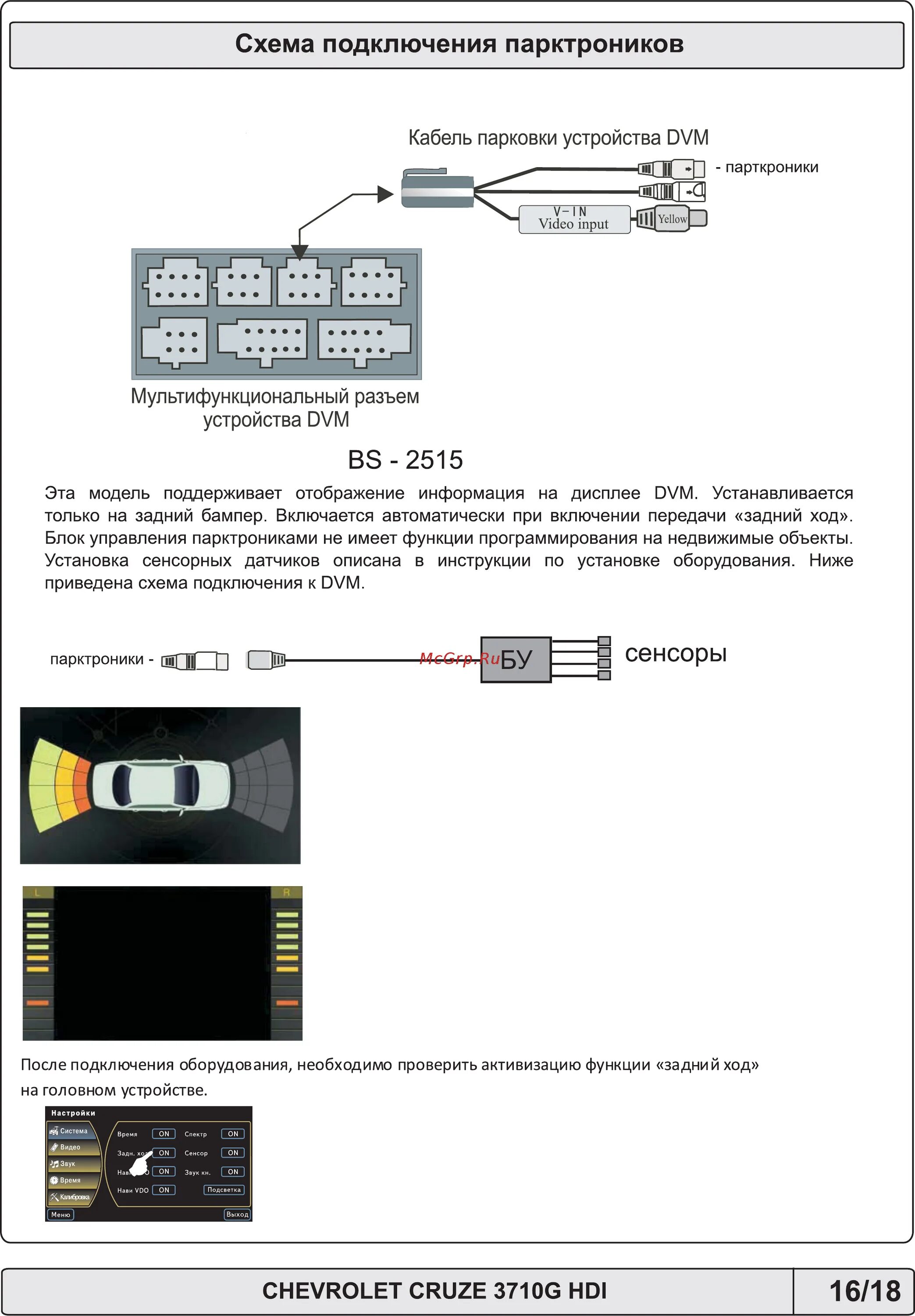 Подключение парктроника к штатной магнитоле Phantom DVM-3710 i6 16/18 Bs 2515