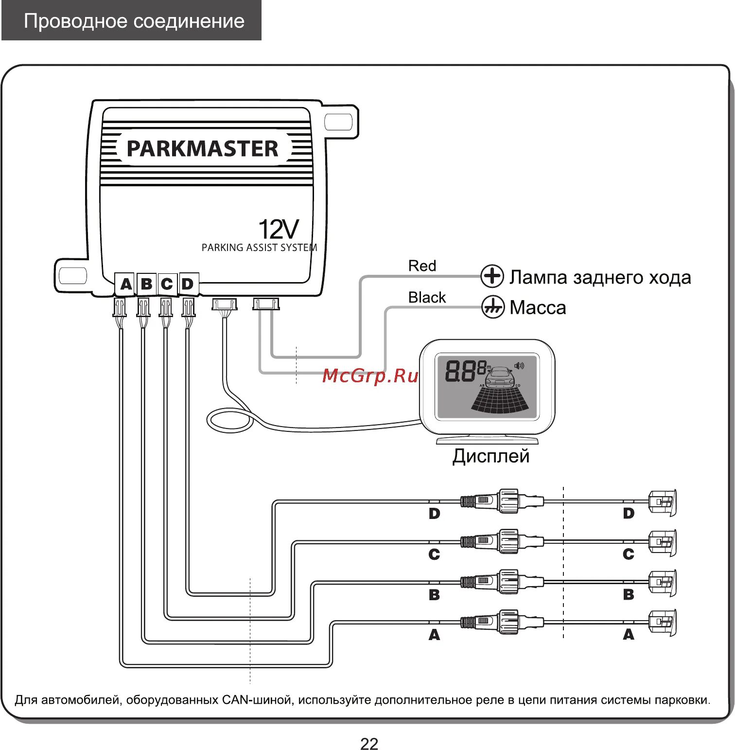 Подключение парктроника к заднему ходу Parkmaster 4DJ28 Инструкция по эксплуатации онлайн 12/12 113778