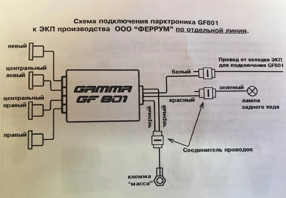 Подключение парктроника к заднему ходу Парктроник Ferrum GF801 - Lada Калина 2 универсал, 1,6 л, 2014 года аксессуары D