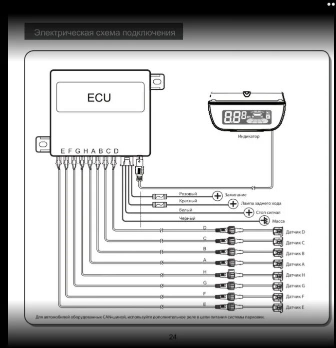Подключение парктроника на 8 датчиков Перестал функционировать парктроник ParkMaster (Страница 1) - Электрическое обор
