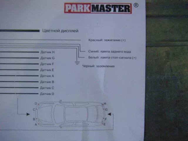 Подключение парктроника на 8 датчиков Подключение парктроника PARKMASTER - фотографии авто на Drom.ru