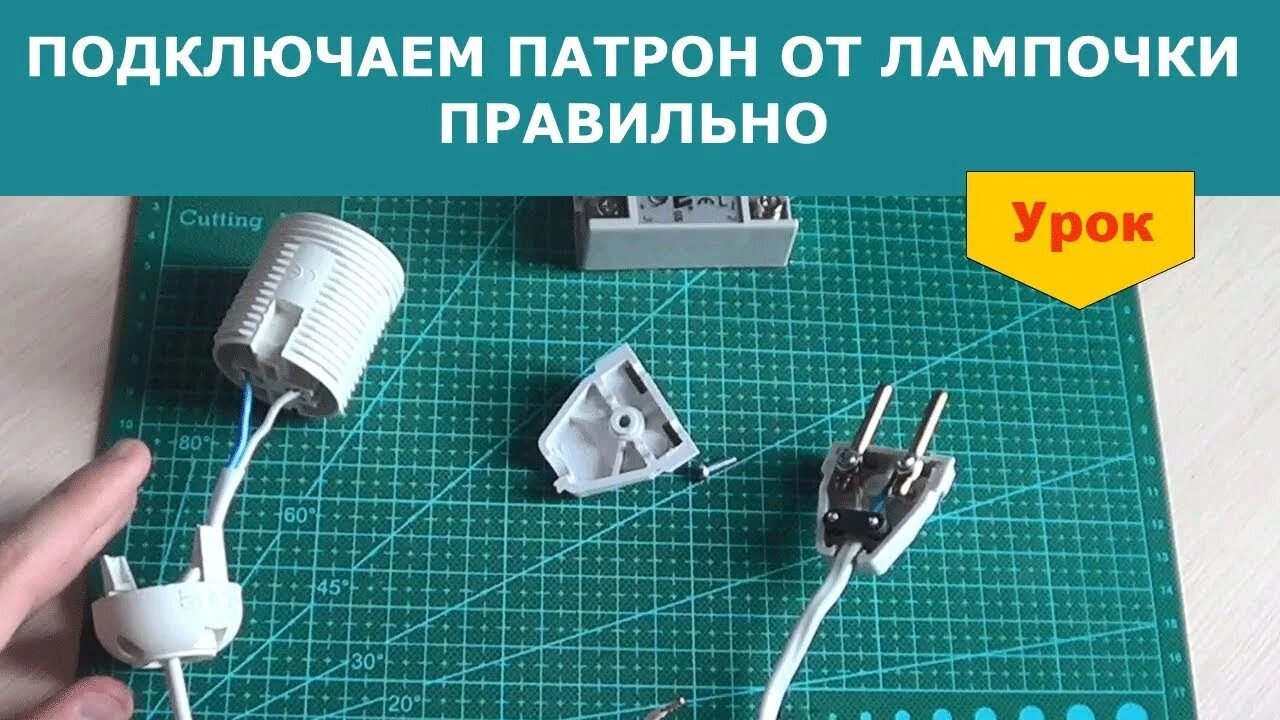 Подключение патрона для лампочки к двухжильному проводу Включение патрона с лампочкой в электрическую сеть - YouTube