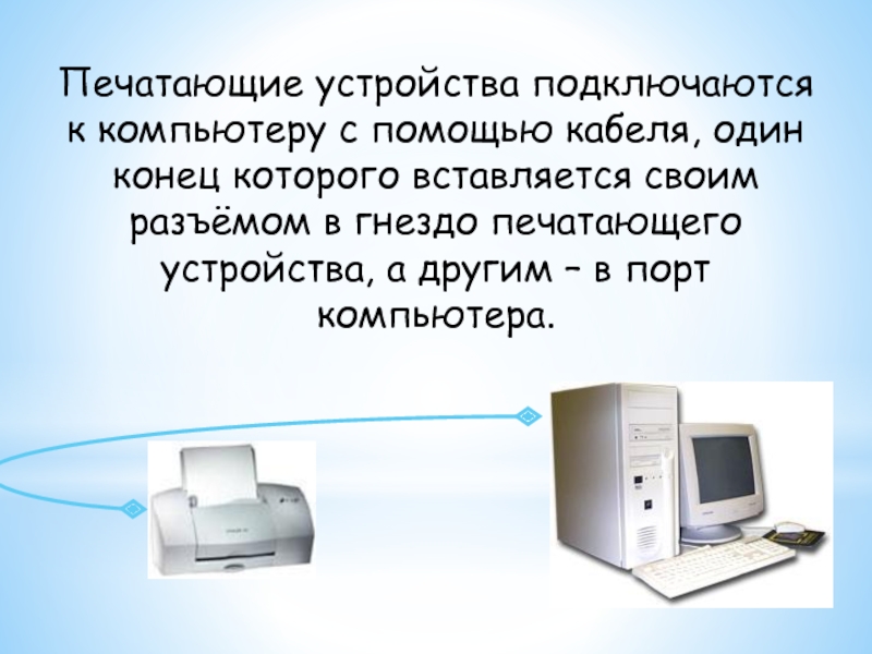 Подключение печатающих устройств Внутренние и периферийные устройства компьютера