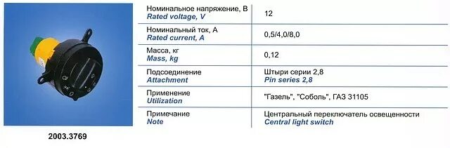 Подключение переключателя света газ 2705 2003.3769 Центральный переключатель света Газель, Соболь (новая панель): продажа