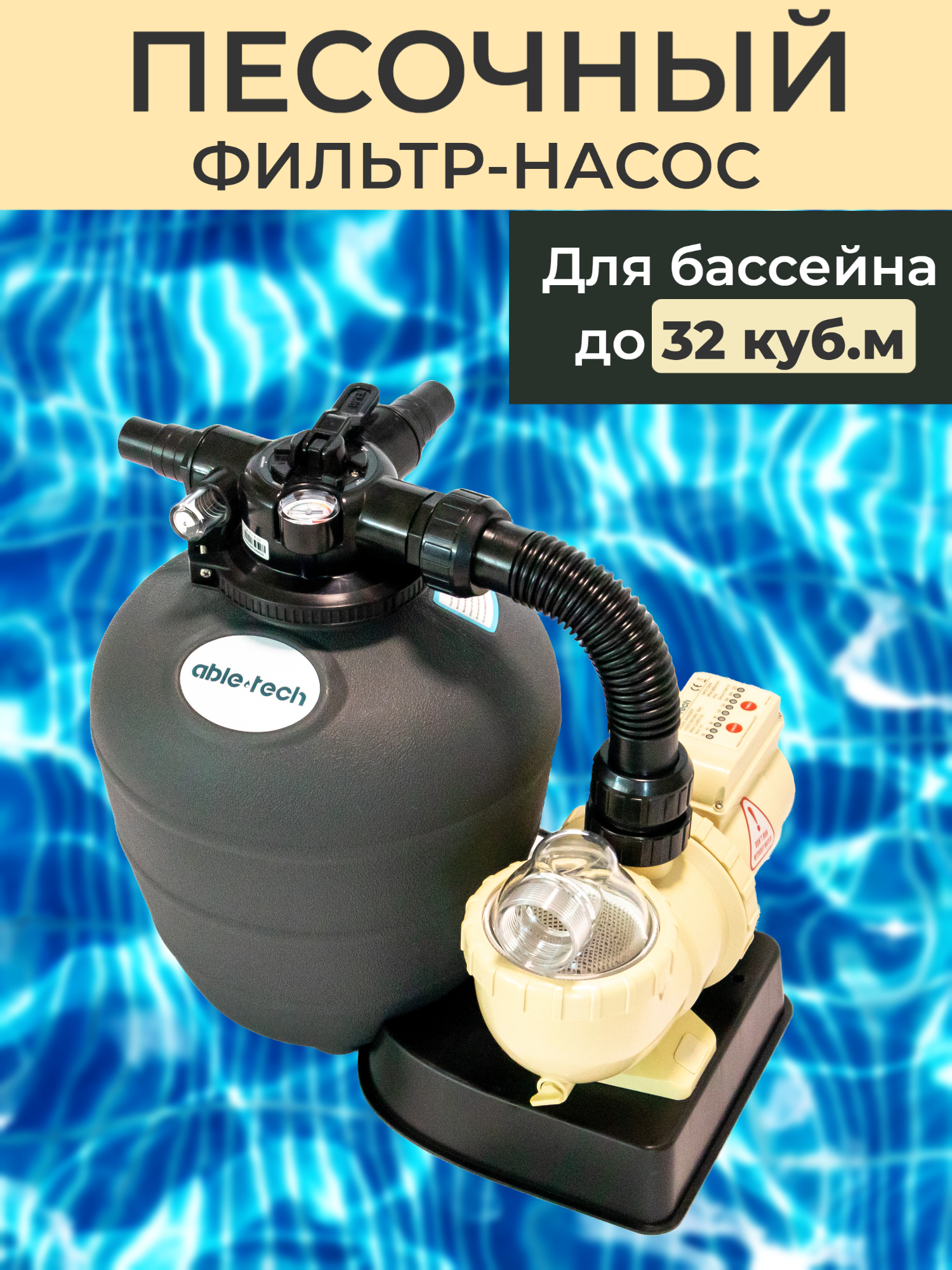 Подключение песочного насоса Фильтровальная установка Abletech FSU-8TP для бассейна / фильтр для бассейна пес