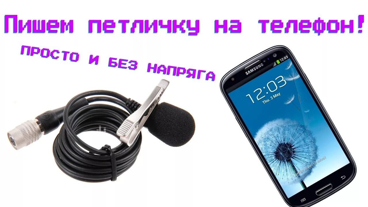 Подключение петлички к телефону Как записывать звук с петлички на телефон - YouTube