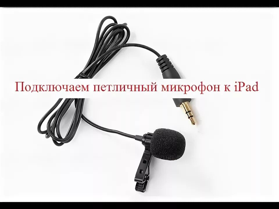 Подключение петлички к телефону Подключение петличного микрофона Ritmix к iPad и iPhone - YouTube