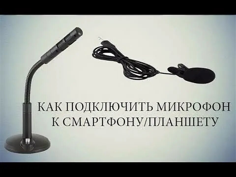 Подключение петлички к телефону Картинки МОЖНО ИСПОЛЬЗОВАТЬ ТЕЛЕФОН КАК МИКРОФОН