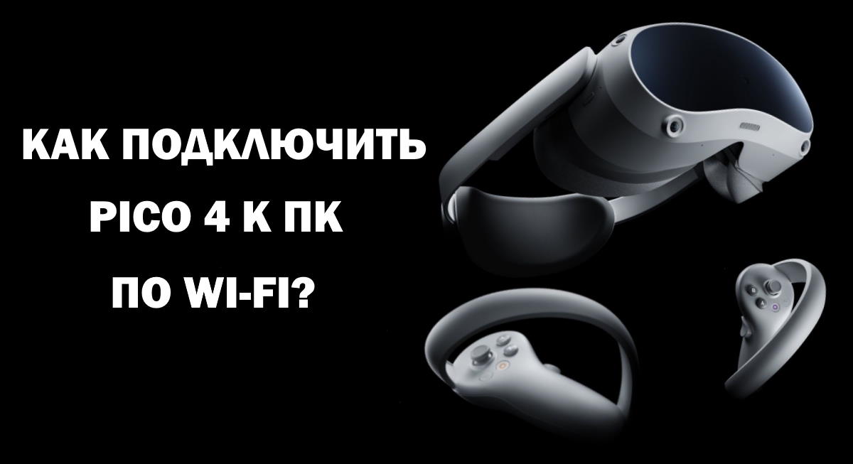 Подключение pico 4 Как подключить Pico 4 к ПК по Wi-Fi? - Пошаговая инструкция