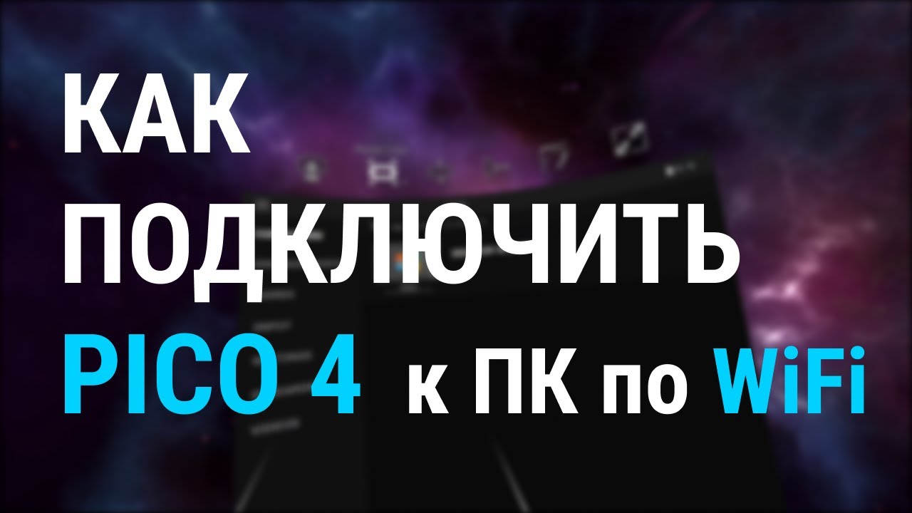 Подключение пико 4 к компьютеру Как подключить Pico 4 к ПК по WiFi? Virtual Desktop 2024 - YouTube