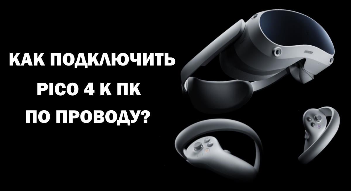 Подключение пико 4 к компьютеру Как подключить Pico 4 к ПК по проводу? - Пошаговая инструкция