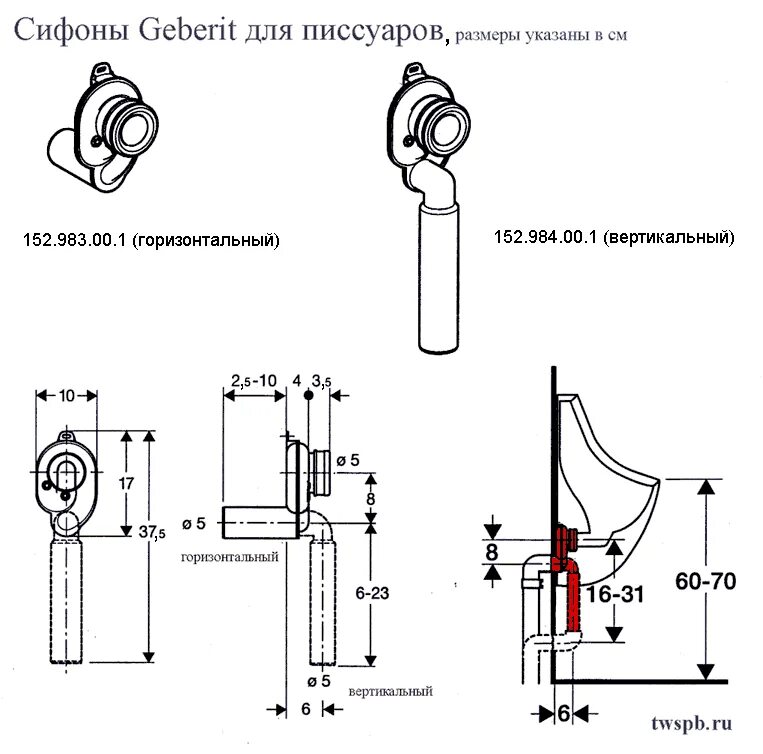 Подключение писсуара к воде Geberit 152.951.11.1 вертикальный сифон для писсуара - T-WAY