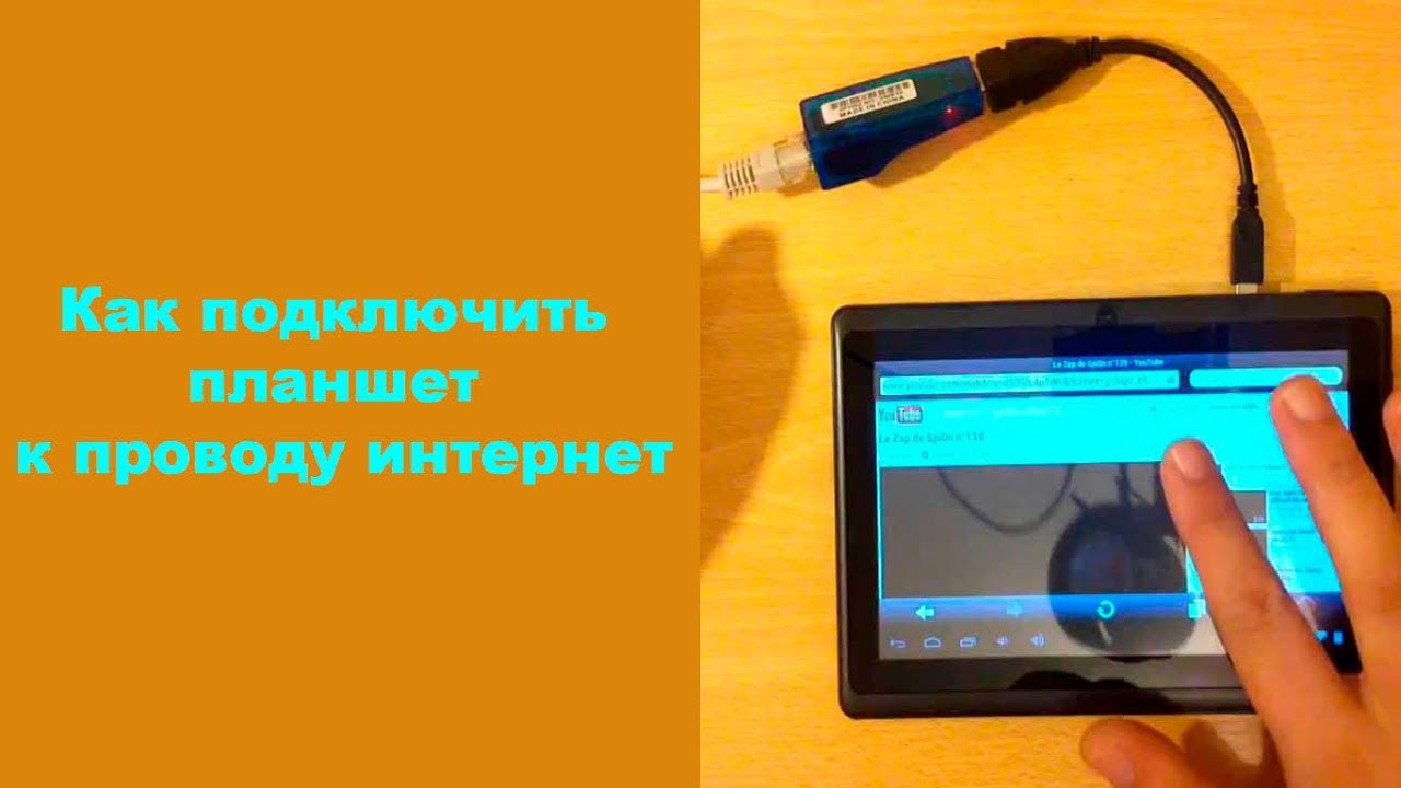 Подключение планшета через usb Как подключить планшет к проводу интернет - YouTube