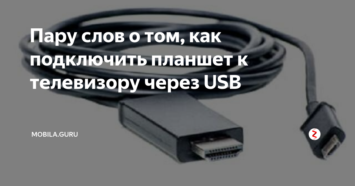 Подключение планшета к телевизору Пару слов о том, как подключить планшет к телевизору через USB Mobila.GURU Дзен