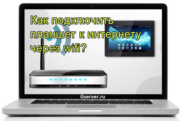 Подключение планшетов через wifi Как подключить планшет к ноутбуку: через usb, беспроводные технологии