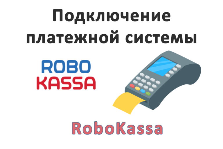 Подключение платежной системы Подключение и настройка платёжной системы RoboKassa - RamilDev.Ru