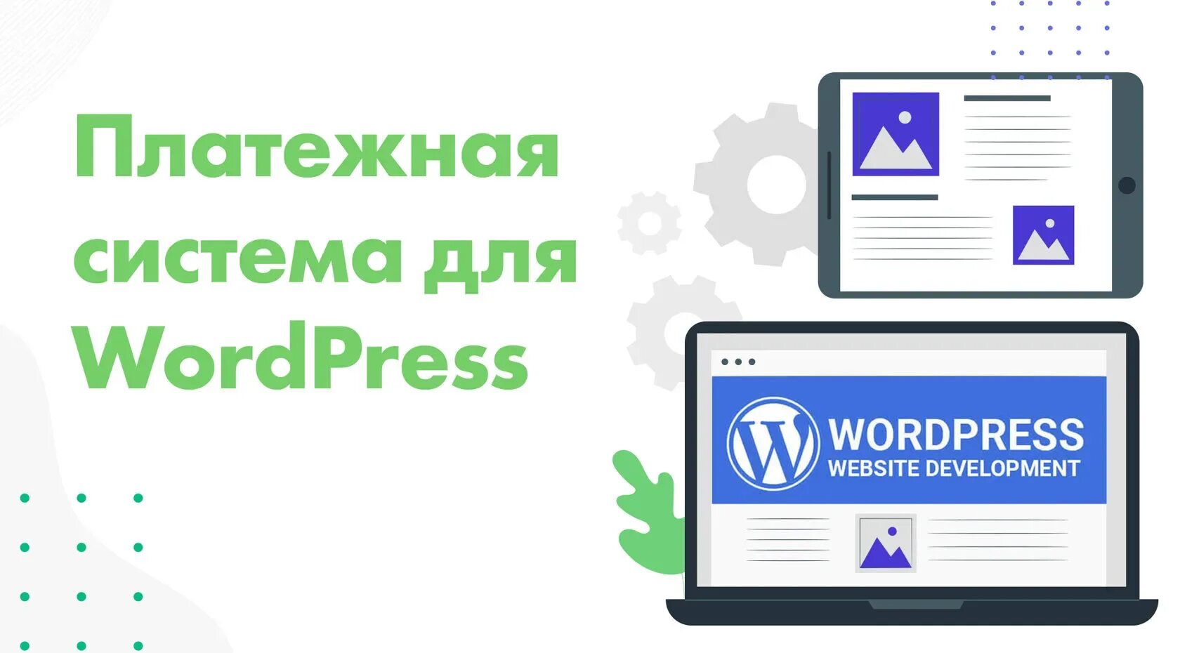 Подключение платежной системы Wordpress прием платежей - найдено 87 картинок