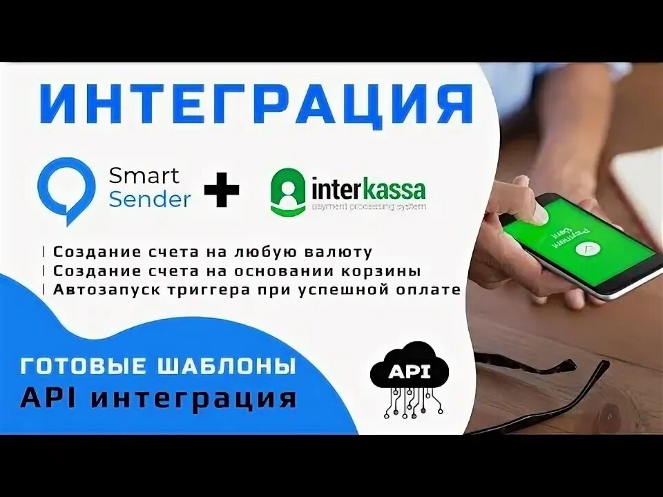 Подключение платежной системы Подключение платежной системы Interkassa к сервису Smart Sender. Настройка бота 