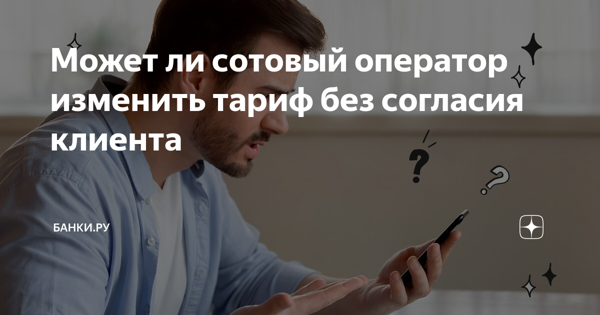 Подключение платной услуги без согласия абонента Может ли сотовый оператор изменить тариф без согласия клиента Банки.ру Дзен