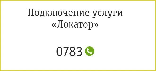 Подключение платной услуги без согласия абонента Услуга Билайн "Локатор": описание, подключение и управление