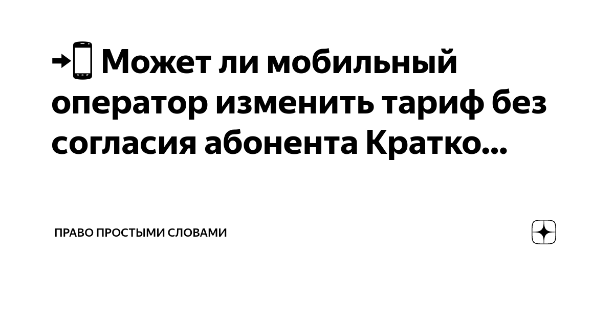 Подключение платной услуги без согласия абонента Может ли оператор поменять тариф без согласия абонента фото mycod.ru