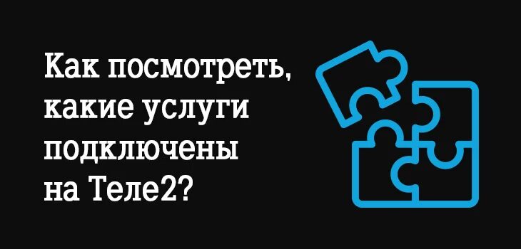 Подключение платных услуг на теле 2 Как узнать услуги теле2 на телефоне