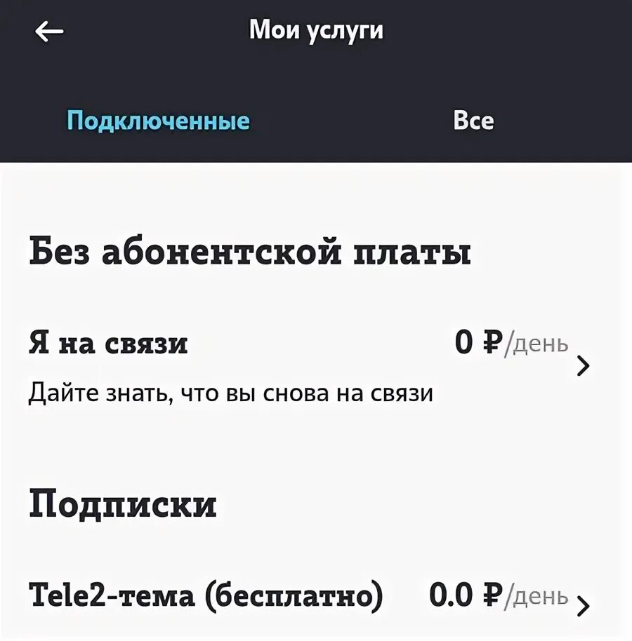 Подключение платных услуг на теле 2 Как проверить и отключить платные подписки на телефоне? AndroidLime Дзен