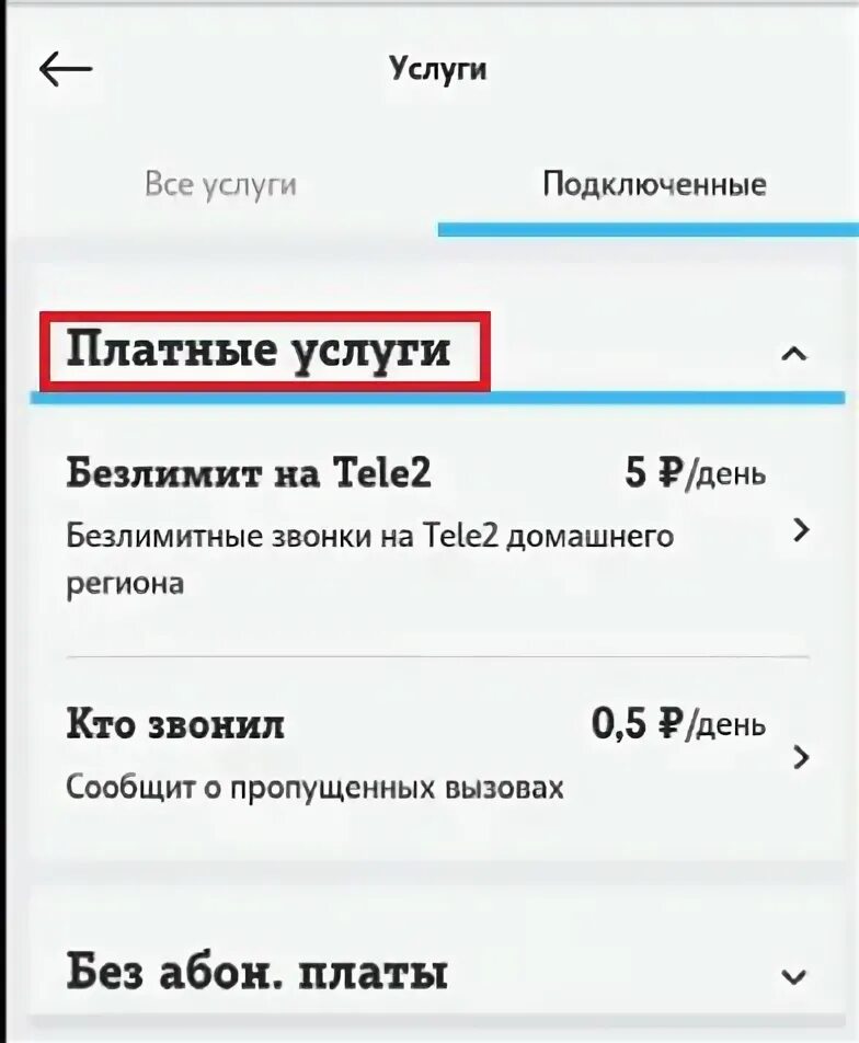 Подключение платных услуг на теле 2 Картинки ПЛАТНЫХ ПОДПИСКАХ ТЕЛЕ 2