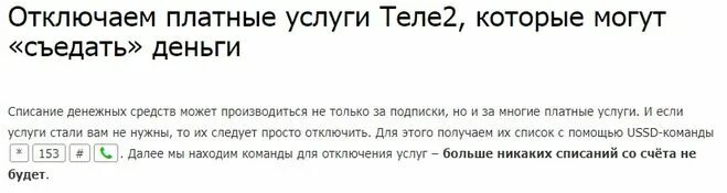 Подключение платных услуг на теле 2 Команда теле2 *102# что это, как отключить если случайно набрал?