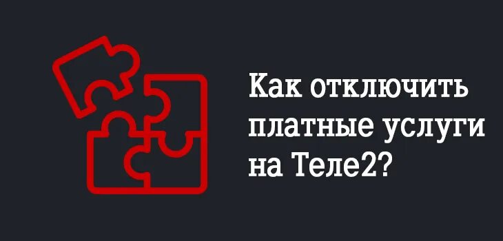 Подключение платных услуг на теле 2 Как отключить услугу помощник на теле 2: найдено 76 изображений