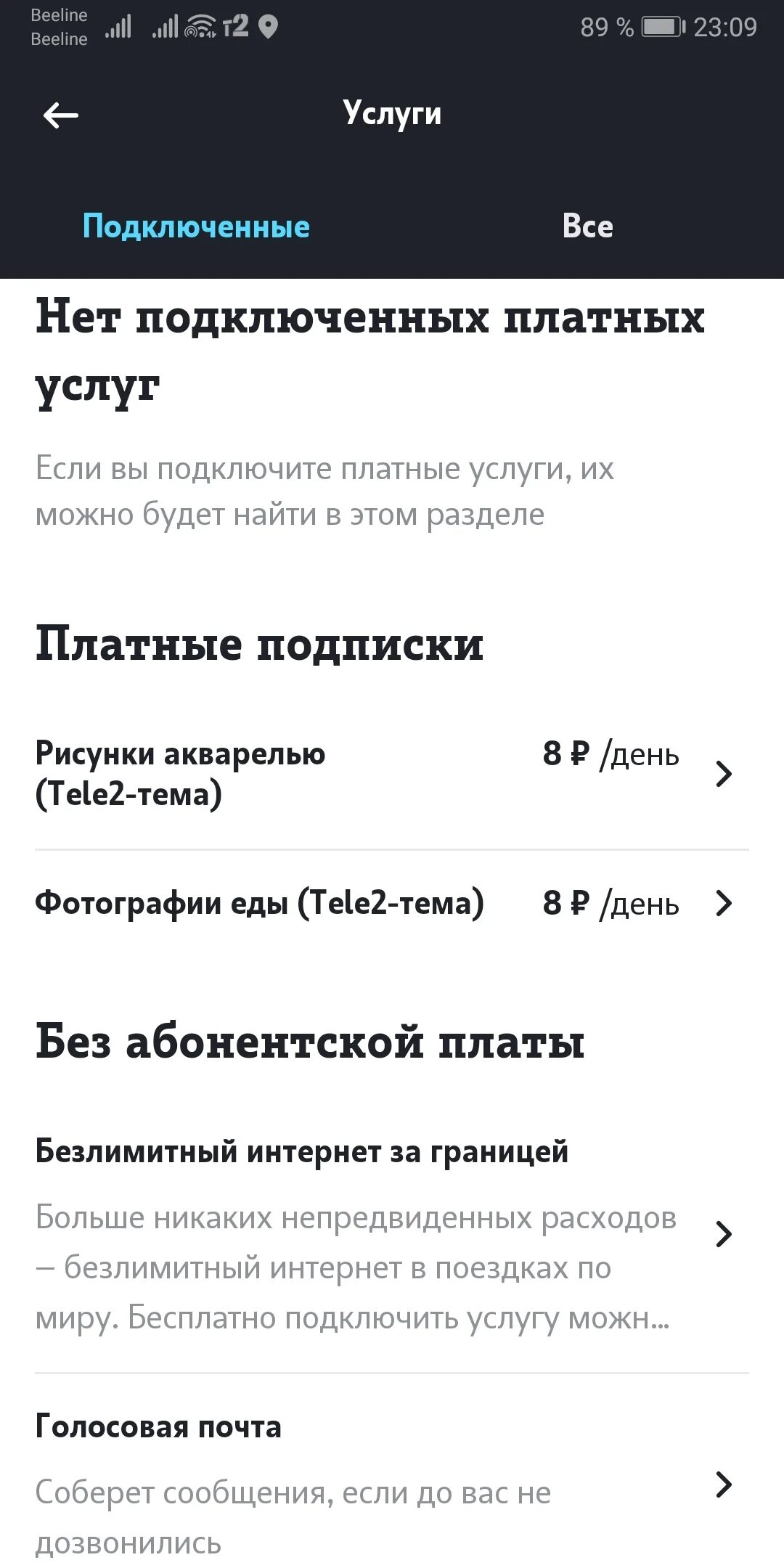 Подключение платных услуг на теле 2 Теле2 как узнать подключенные подписки