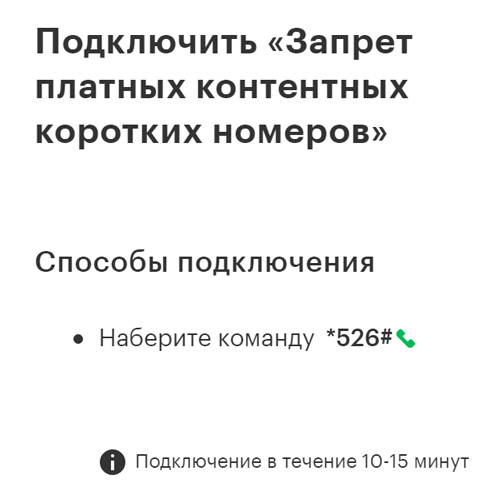 Подключение платных услуг телефоне Запрет на подключение платных услуг