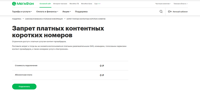 Подключение платных услуг телефоне Запрет на короткие номера МегаФон - как подключить бесплатно