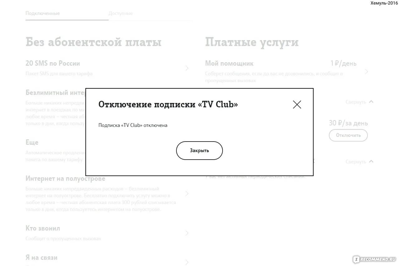 Подключение платных услуг телефоне Оператор мобильной связи Tele2 / Теле2 - "Как отключить платную подписку, котору