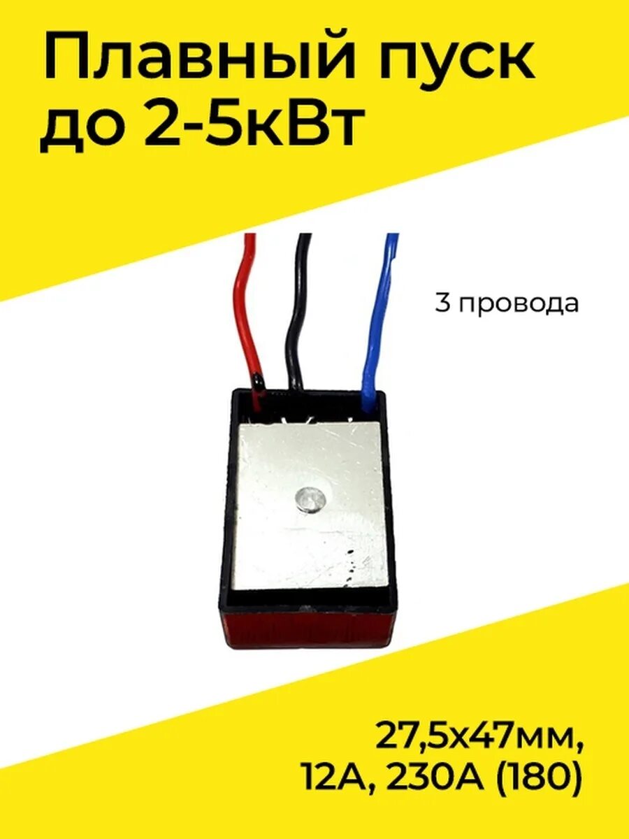 Подключение плавного пуска 3 провода Плавный пуск до 2-5кВт 3 провода 27,5х47мм, 12А, 230А (180) Бензорем 41917175 ку