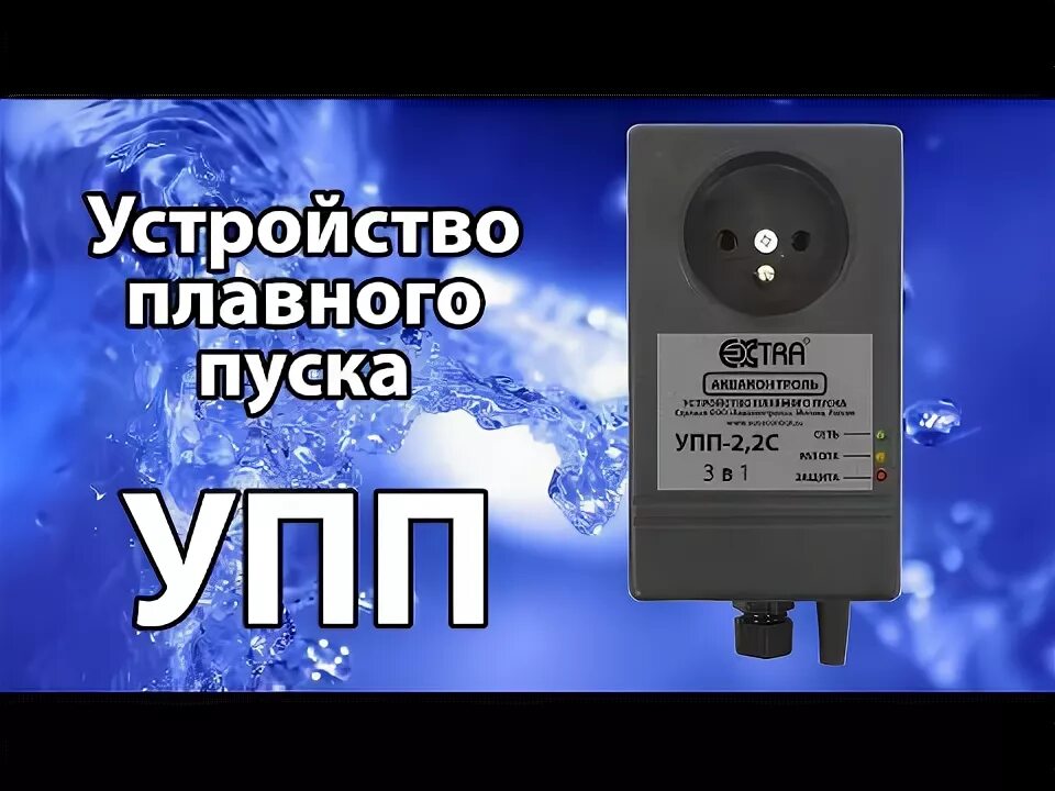 Подключение плавного пуска к насосу Устройство плавного пуска Акваконтроль Extra УПП-6Д-4,0 купить в Екатеринбурге, 